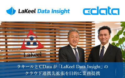 データ分析・統合管理プラットフォーム「LaKeel Data Insight」の
クラウド連携先拡張でCData と業務提携
