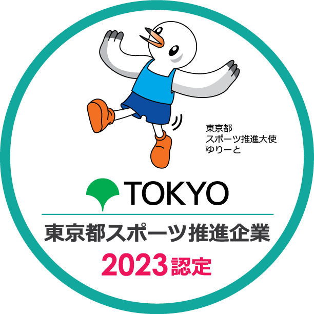 「東京都スポーツ推進企業」に初認定