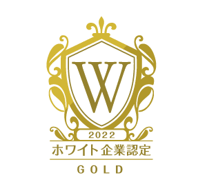 「ホワイト企業認定」においてゴールドランクを取得