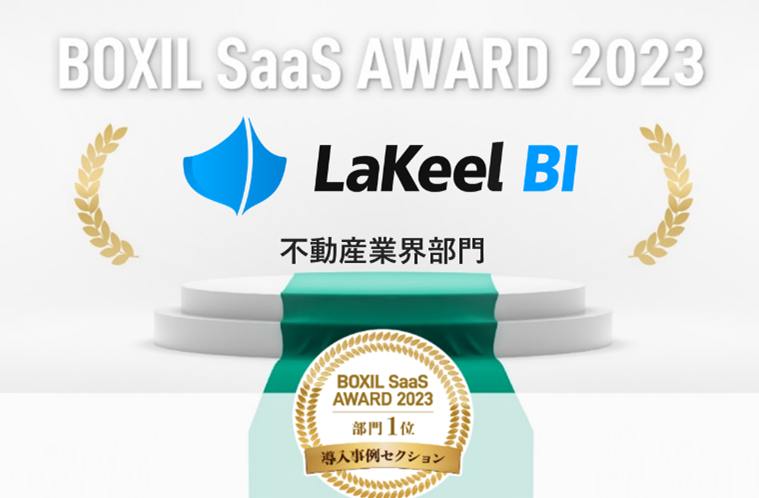 LaKeel BI「BOXIL SaaS AWARD 2023」導入事例セクションの不動産業界部門で受賞
