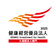 「健康経営優良法人2025（大規模法人部門）」に3年連続で認定