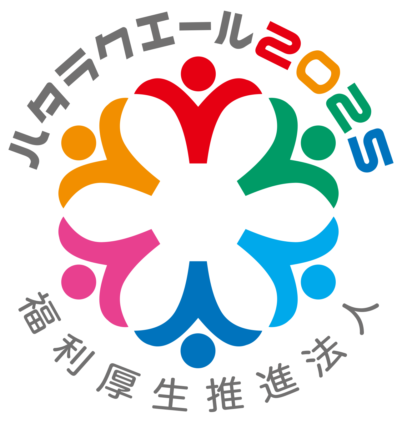 ハタラクエール2025（福利厚生表彰・認証制度）において 
「福利厚生推進法人」に認証