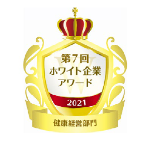 第7回ホワイト企業アワード「健康経営部門」受賞