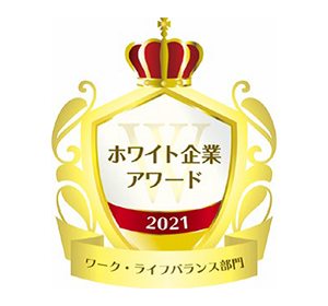 第6回ホワイト企業アワード「ワーク・ライフバランス部門」受賞