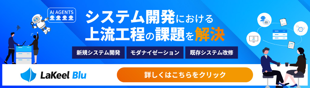 要件定義や基本設計の属人化を解消するAIエージェント。対話を通じて現場の暗黙知を引き出し、上流工程の成果物を高精度に自動生成。大手金融機関での導入実績もあり、レガシーシステムの刷新から新規開発まで、手戻りのない開発体制を構築。網羅性チェックで仕様の抜け漏れも防ぎます。