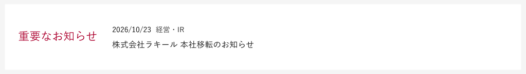 株式会社ラキール 本社移転のお知らせ