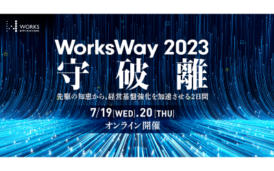 【ウェビナー】「WorksWay 2023　守×破×離」講演のお知らせ