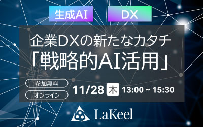 【11/28（木）オンラインセミナー】入山氏・成田氏・進藤氏登壇！
企業DXの新たなカタチ「戦略的AI活用」