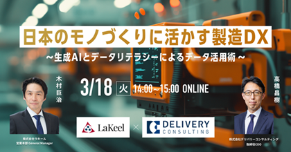 【共催オンラインセミナー】「日本のモノづくりに活かす製造DX～生成AIとデータリテラシーによるデータ活用術～」開催のお知らせ