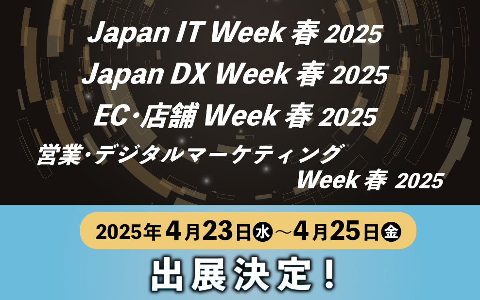【展示会】「Japan DX Week 春 2025」への出展のお知らせ