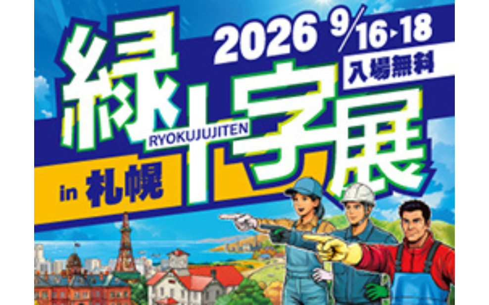 【展示会】「緑十字展 2026 in札幌」への出展のお知らせ
