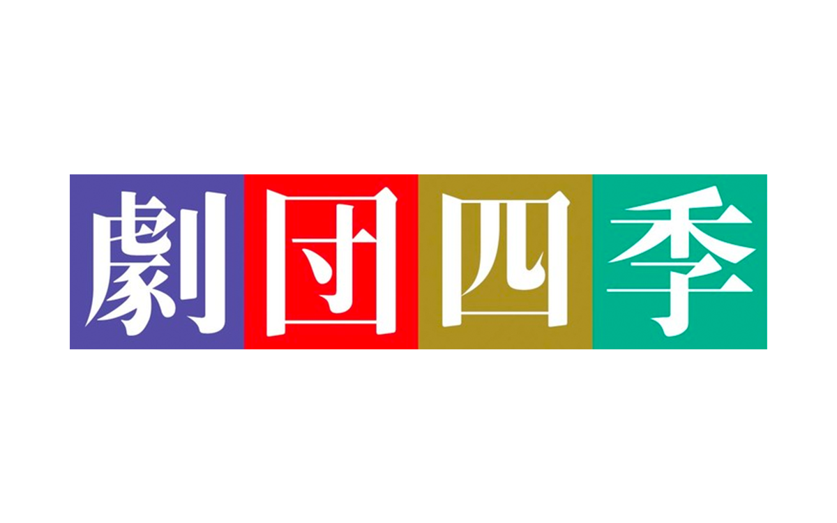 劇団四季、従業員や個人事業主のマイナンバー管理に当社システムを採用