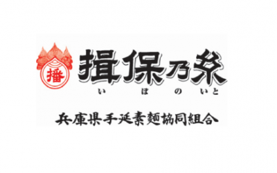 兵庫県手延素麺協同組合がHACCPに沿った衛生管理強化に向け「LaKeel Online Media Service」を採用