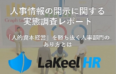 "「人的資本経営」を勝ち抜く人事部門のあり方とは " 人事情報の開示に関する実態調査。