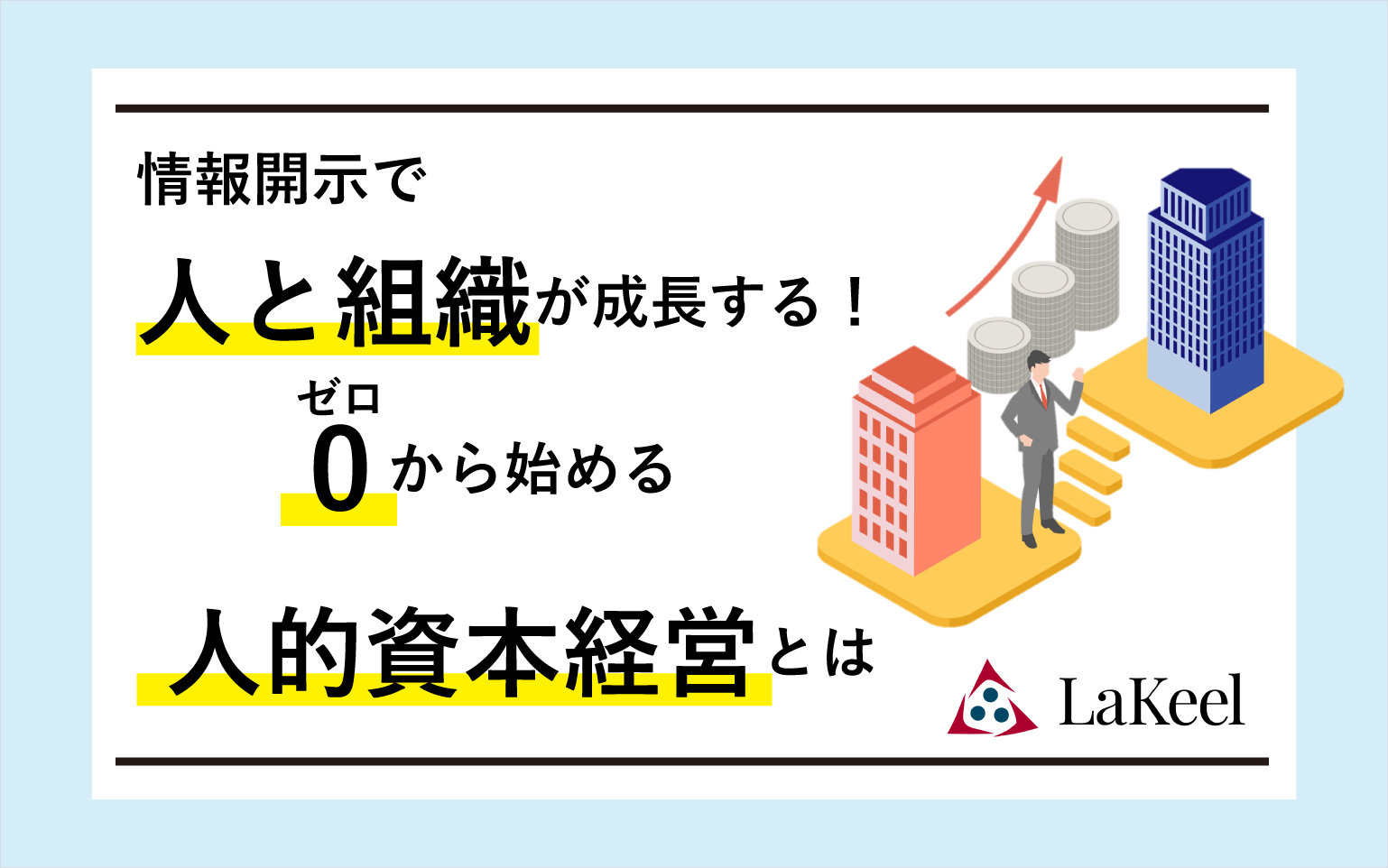 【9月28日(水)開催】無料オンラインセミナー 
情報開示で人と組織が成長する！ゼロから始める人的資本経営とは