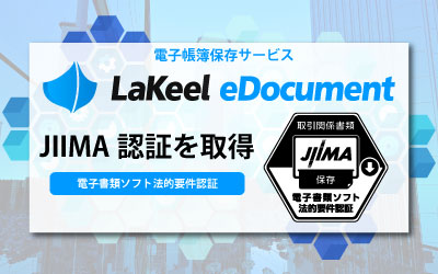 電子帳簿保存サービス「LaKeel eDocument」がJIIMA認証「電子書類ソフト法的要件認証」を取得