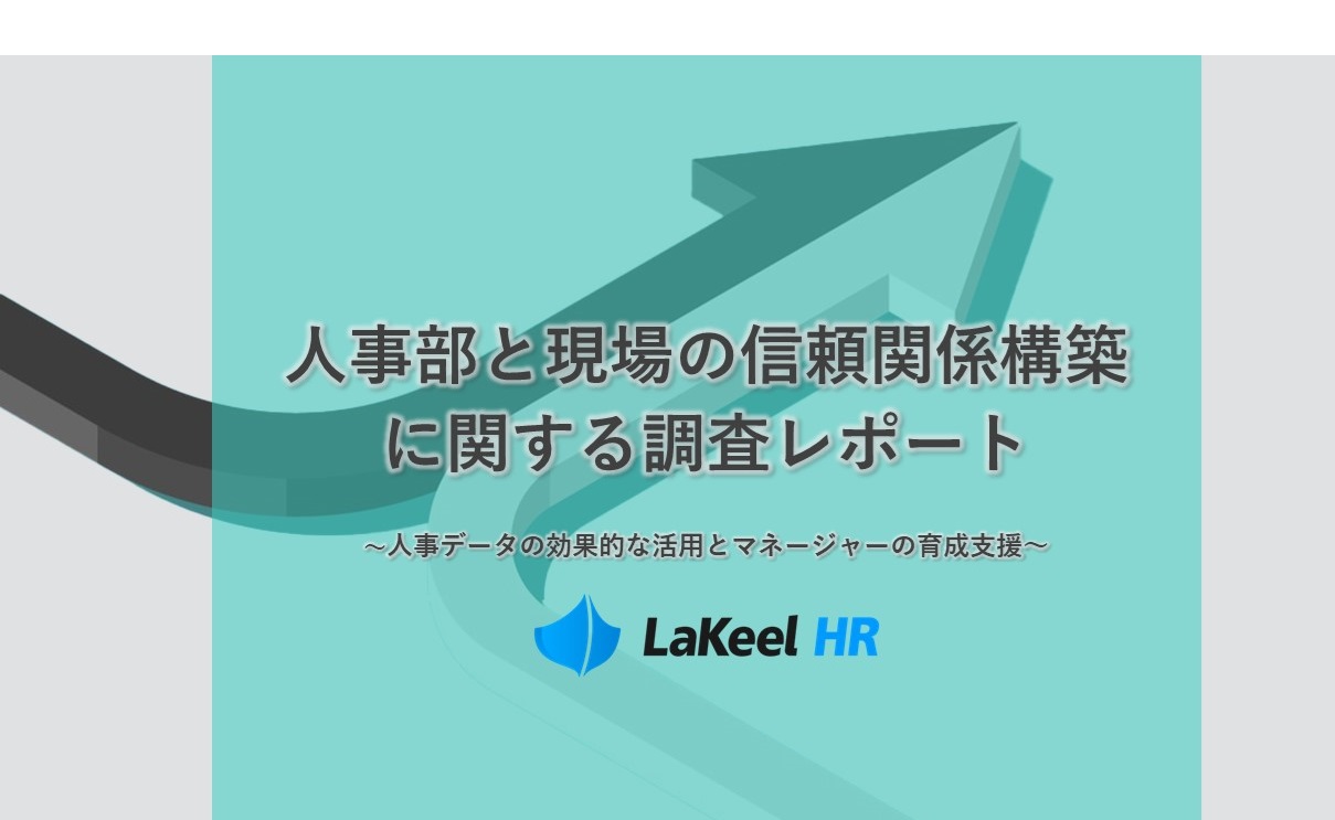 人事部と現場の信頼関係構築の実態調査。現場マネージャーの能力が他社より低いと感じている人事部は約7割。