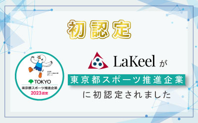 ラキール、「東京都スポーツ推進企業」に初認定