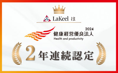 ラキール、「健康経営優良法人2024（大規模法人部門）」に2年連続で認定