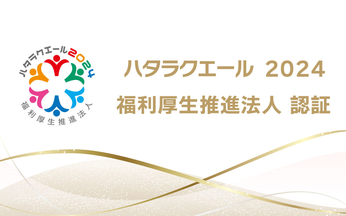 ラキール、ハタラクエール2024（福利厚生表彰・認証制度）において「福利厚生推進法人」に認証