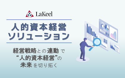 経営戦略と連動した人的資本経営ソリューションを提供開始