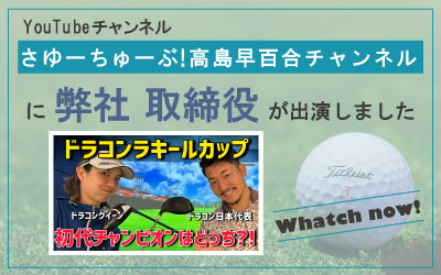 【出演情報】YouTubeチャンネル「さゆーちゅーぶ! 高島早百合チャンネル」に取締役が出演しました