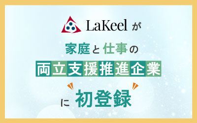 ラキール、東京都の「家庭と仕事の両立支援推進企業」に初登録