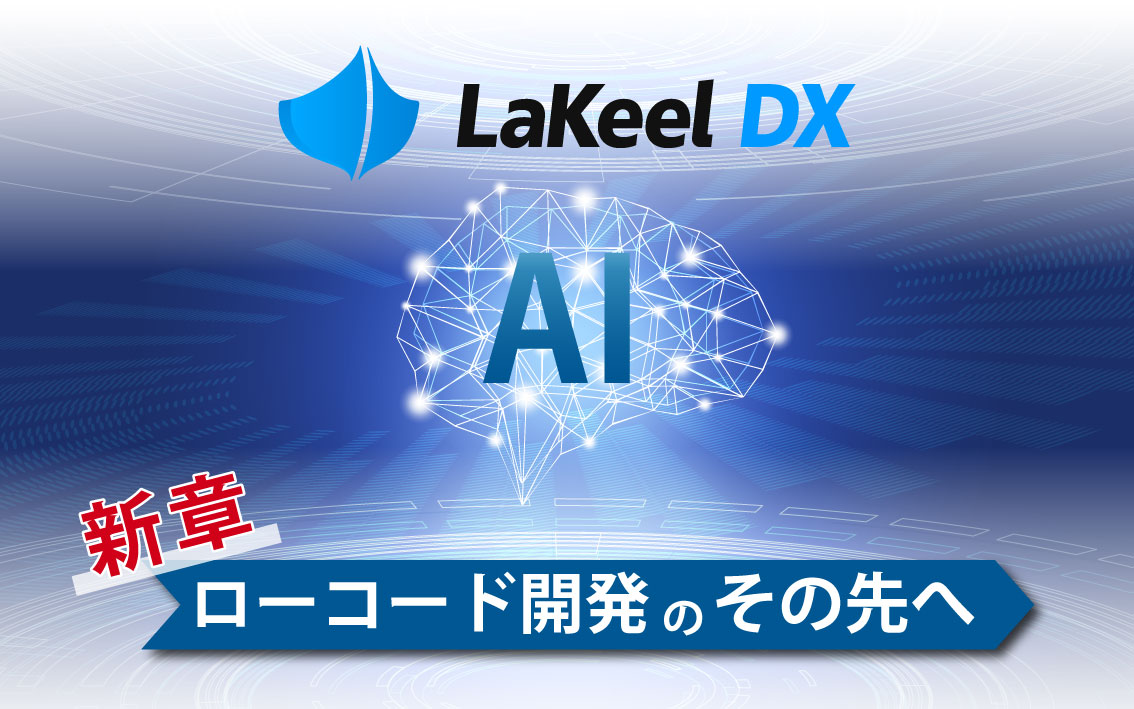 LaKeel DX、生成AIでシステム画面部品を瞬時に完成させる新機能をリリース