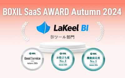 ラキールが提供するセルフサービスBIツール「LaKeel BI」、「BOXIL SaaS AWARD Autumn 2024」BIツール部門で
「Good Service」ほか２つのNo.1に選出