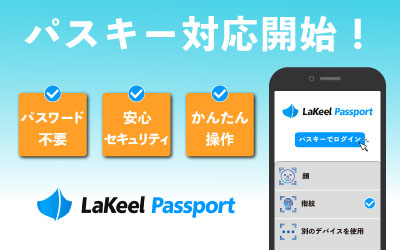 ID管理基盤「LaKeel Passport」が
パスワードレス認証技術「パスキー」への対応を開始