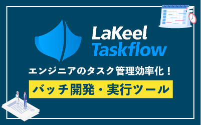 LaKeel DX、バッチ処理の開発・運用・実行を行う管理ツール
「LaKeel Taskflow」をリリース