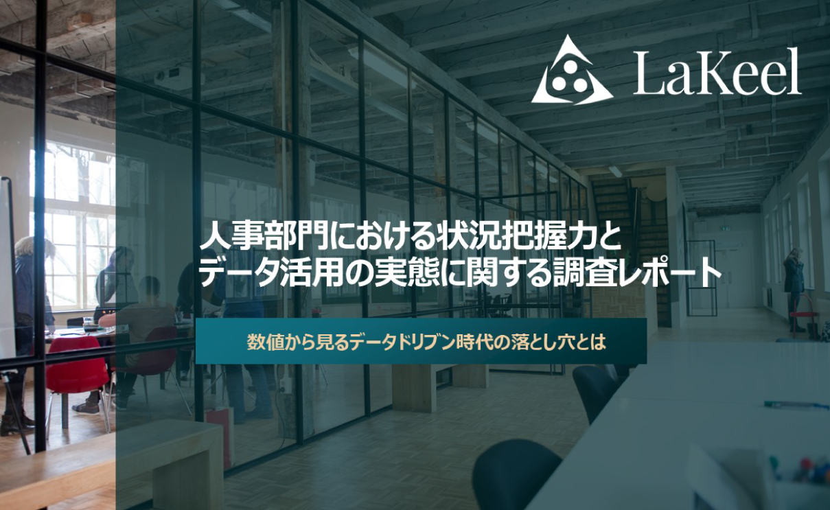 DX時代の次なる課題は「データの分散化」
人事データの分析を行う企業の約5割が課題と認識