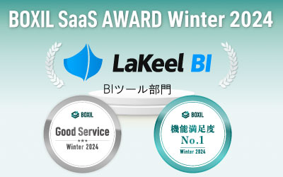 ラキールが提供するセルフサービスBIツール「LaKeel BI」、「BOXIL SaaS AWARD Winter 2024」BIツール部門で
「Good Service」「機能満足度No.1」に選出