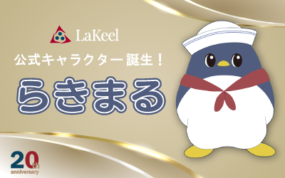ラキール20周年記念企画 公式キャラクター「らきまる」誕生！