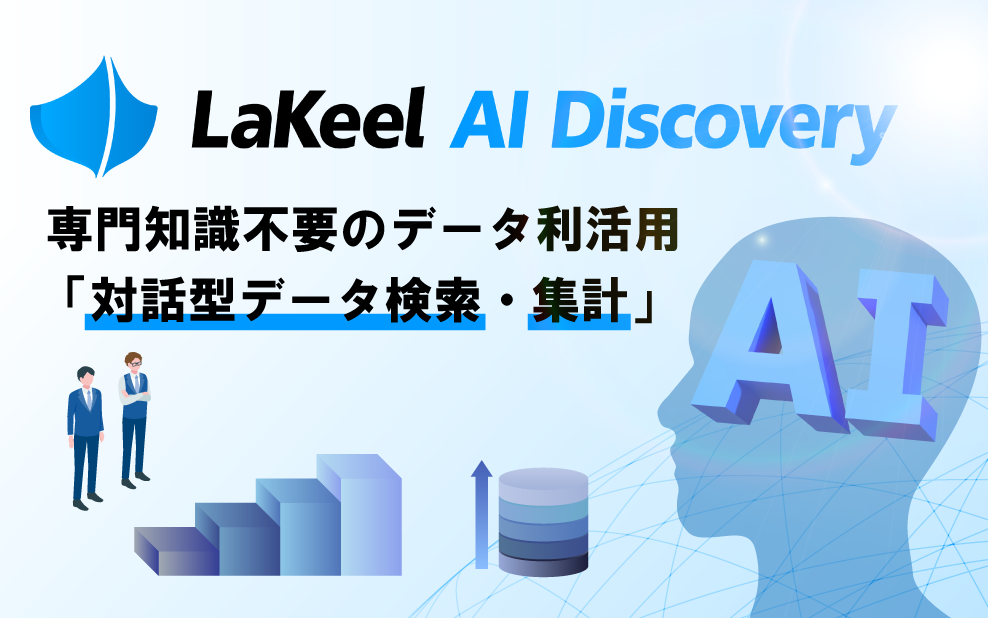 生成AIによる対話型データ検索・集計機能
「LaKeel AI Discovery」の提供開始