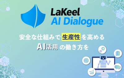 【新製品】対話型AIチャットサービス「LaKeel AI Dialogue」を販売開始