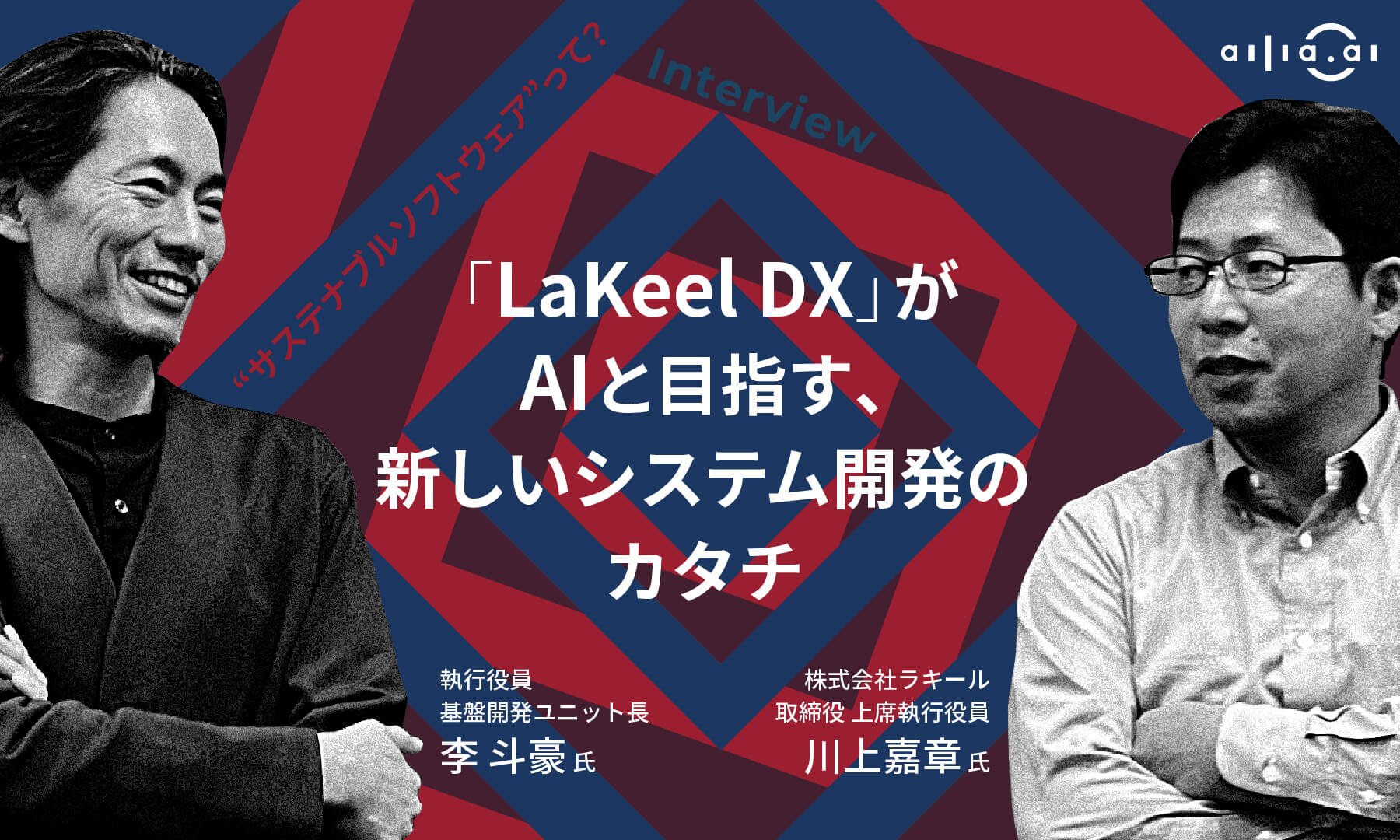 https://blog.ailia.ai/interview/lakeel-dx-aims-for-a-new-form-of-system-development-with-ai/