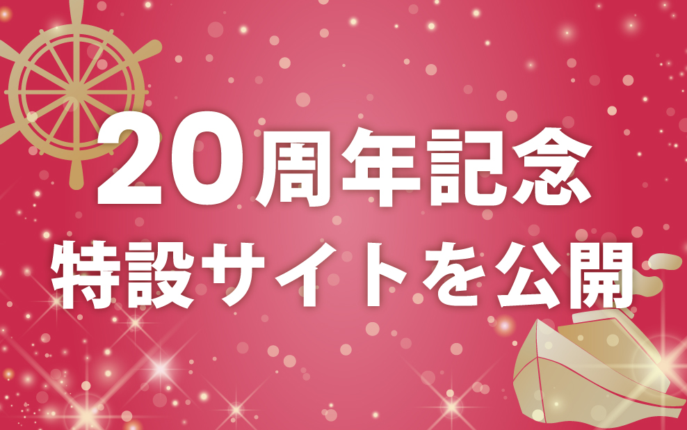 ラキール20周年記念特設サイトを公開