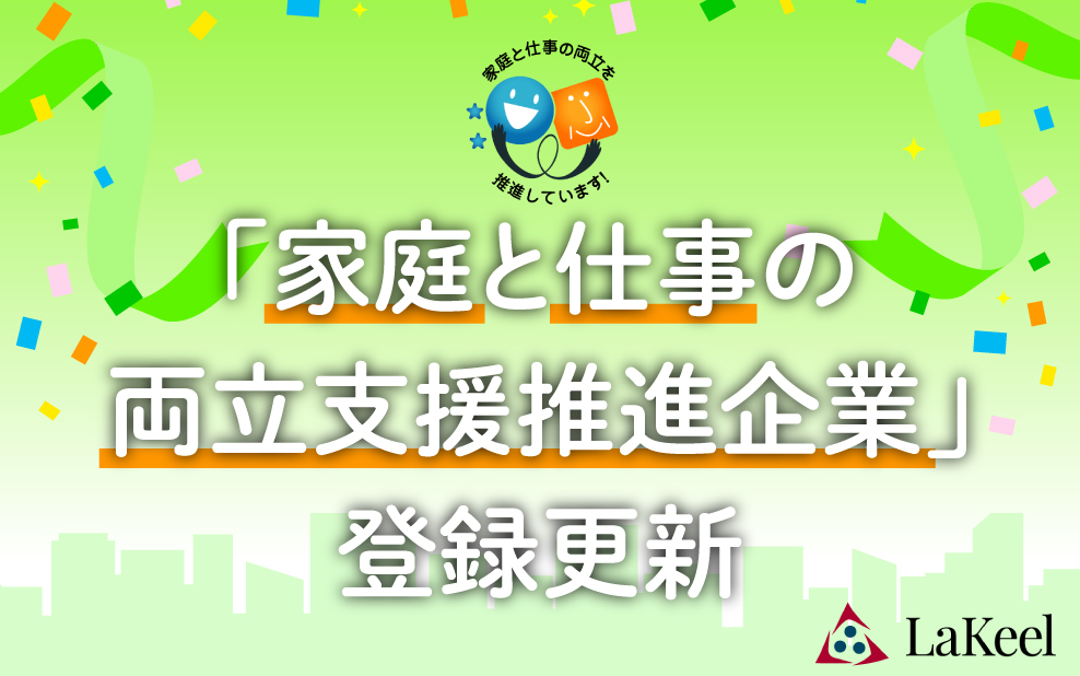 ラキール、東京都の「家庭と仕事の両立支援推進企業」登録更新