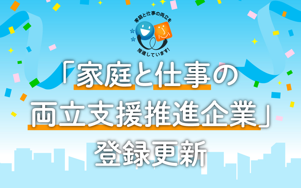 ラキール、東京都の「家庭と仕事の両立支援推進企業」登録更新