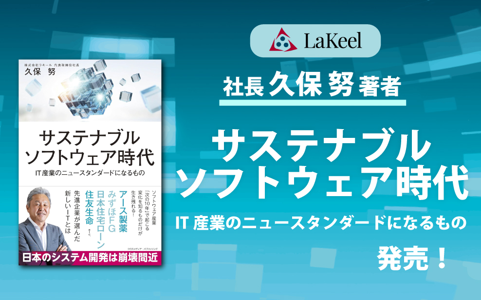 代表取締役社長 久保努による著書『サステナブルソフトウェア時代　IT産業のニュースタンダードになるもの』発売