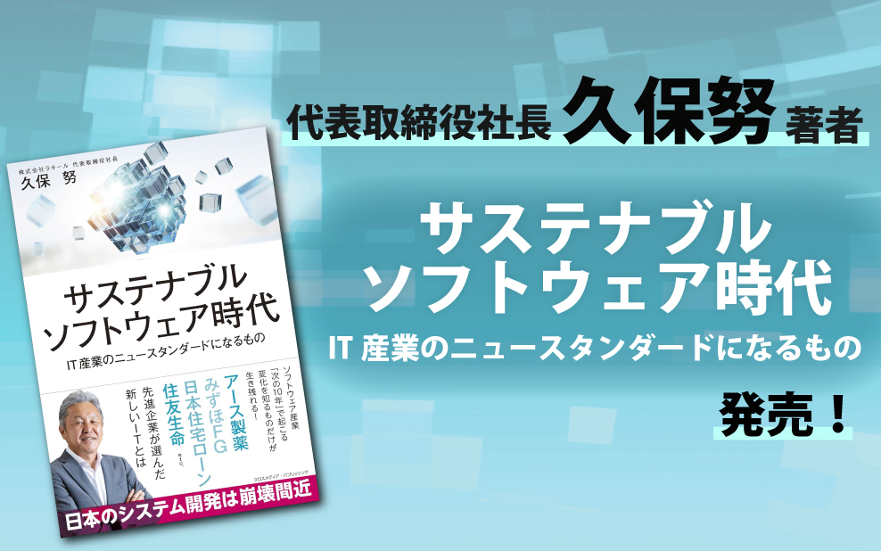 代表取締役社長 久保努による著書『サステナブルソフトウェア時代　IT産業のニュースタンダードになるもの』発売