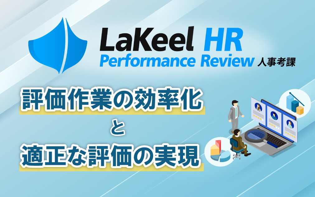 統合人事システム「LaKeel HR」が戦略人事を推進する人事考課機能をリリース 