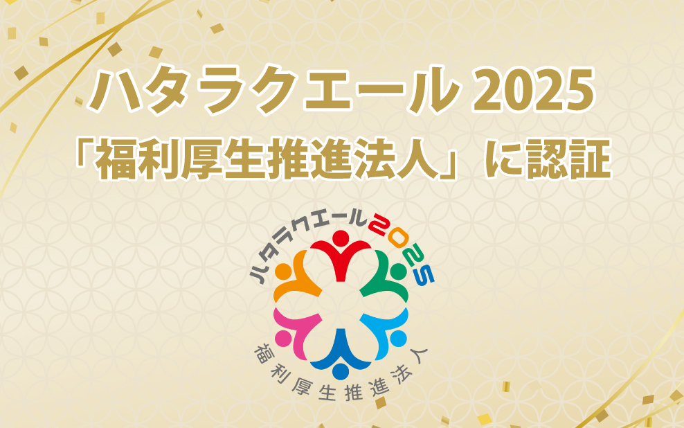 ハタラクエール2025（福利厚生表彰・認証制度）において「福利厚生推進法人」に2年連続で認証