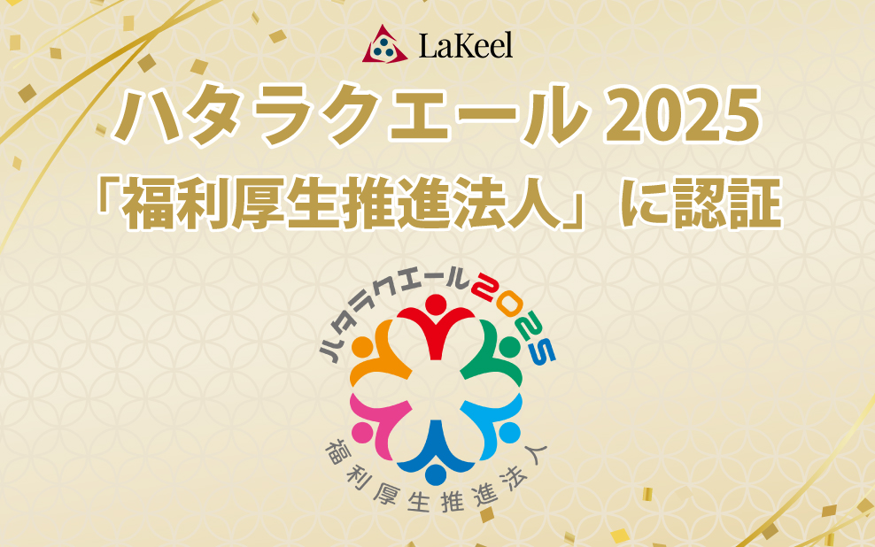 ハタラクエール2025（福利厚生表彰・認証制度）において「福利厚生推進法人」に2年連続で認証