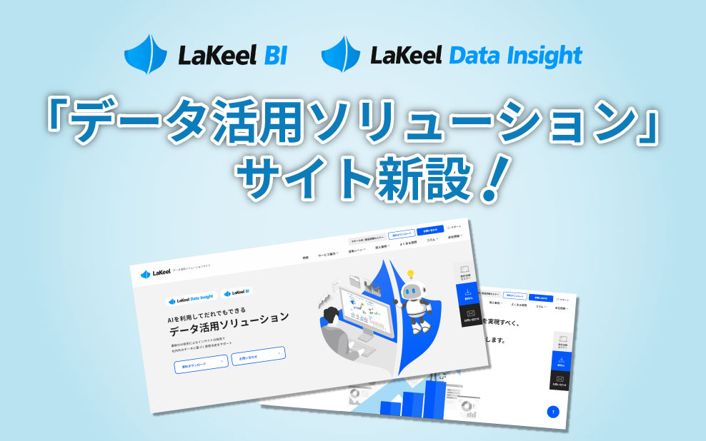 ラキール、「データ活用ソリューション」サイト新設