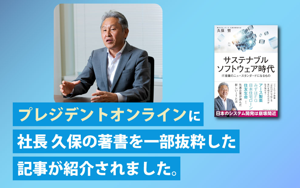 【掲載情報】『プレジデントオンライン』に弊社社長 久保の著書を一部抜粋した記事が紹介されました。