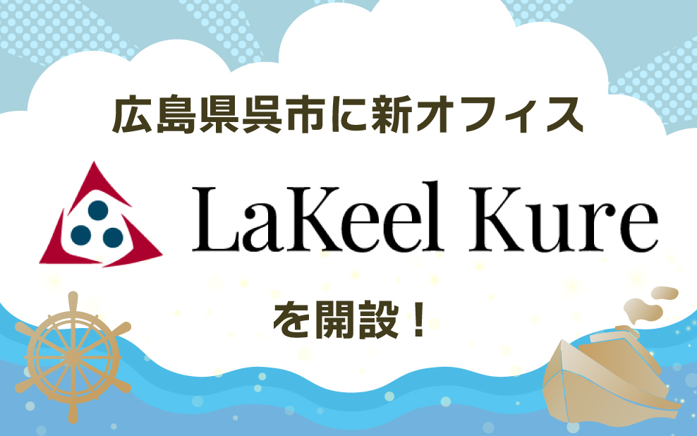 ラキール、広島県呉市に新オフィスを開設。100％子会社「ラキール呉」も設立し、最新技術を扱うシステム開発拠点で地方創生を目指す 