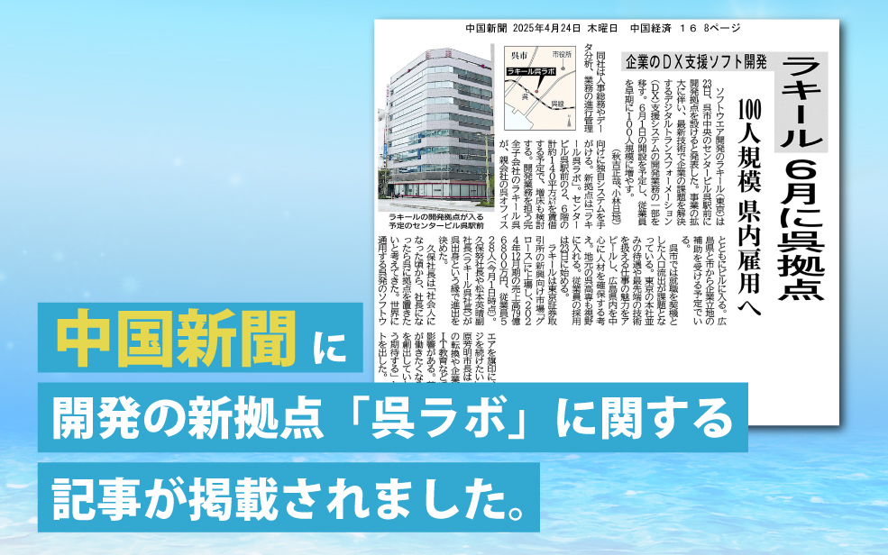 【掲載情報】『中国新聞』に開発の新拠点「呉ラボ」に関する記事が掲載されました。