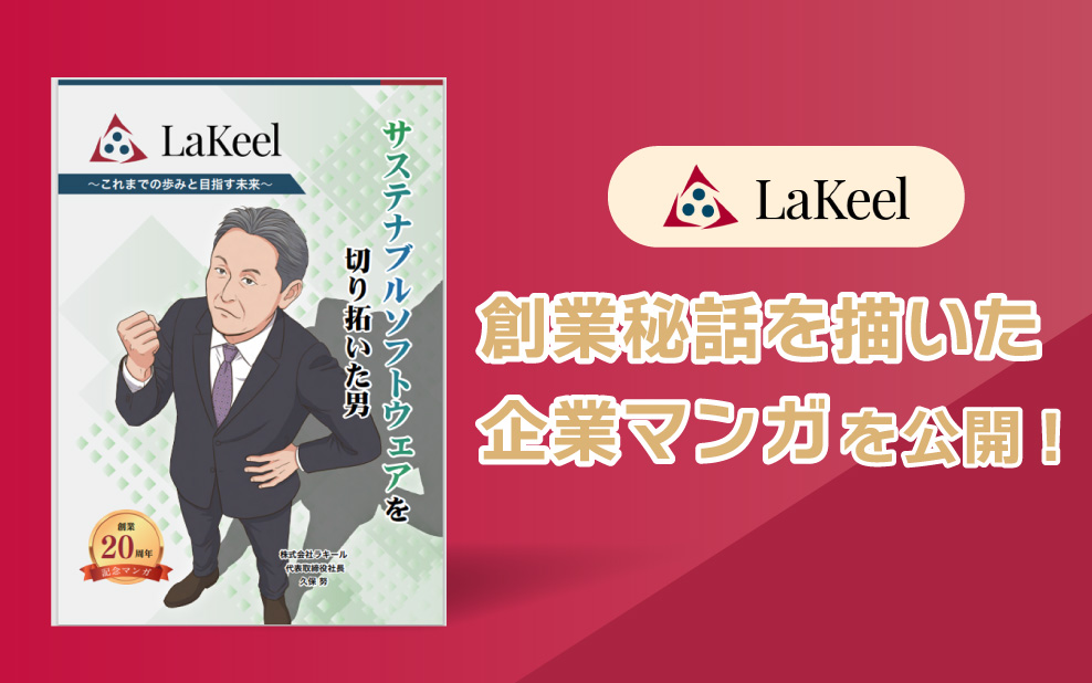 ラキール創業秘話を描いた企業マンガを公開